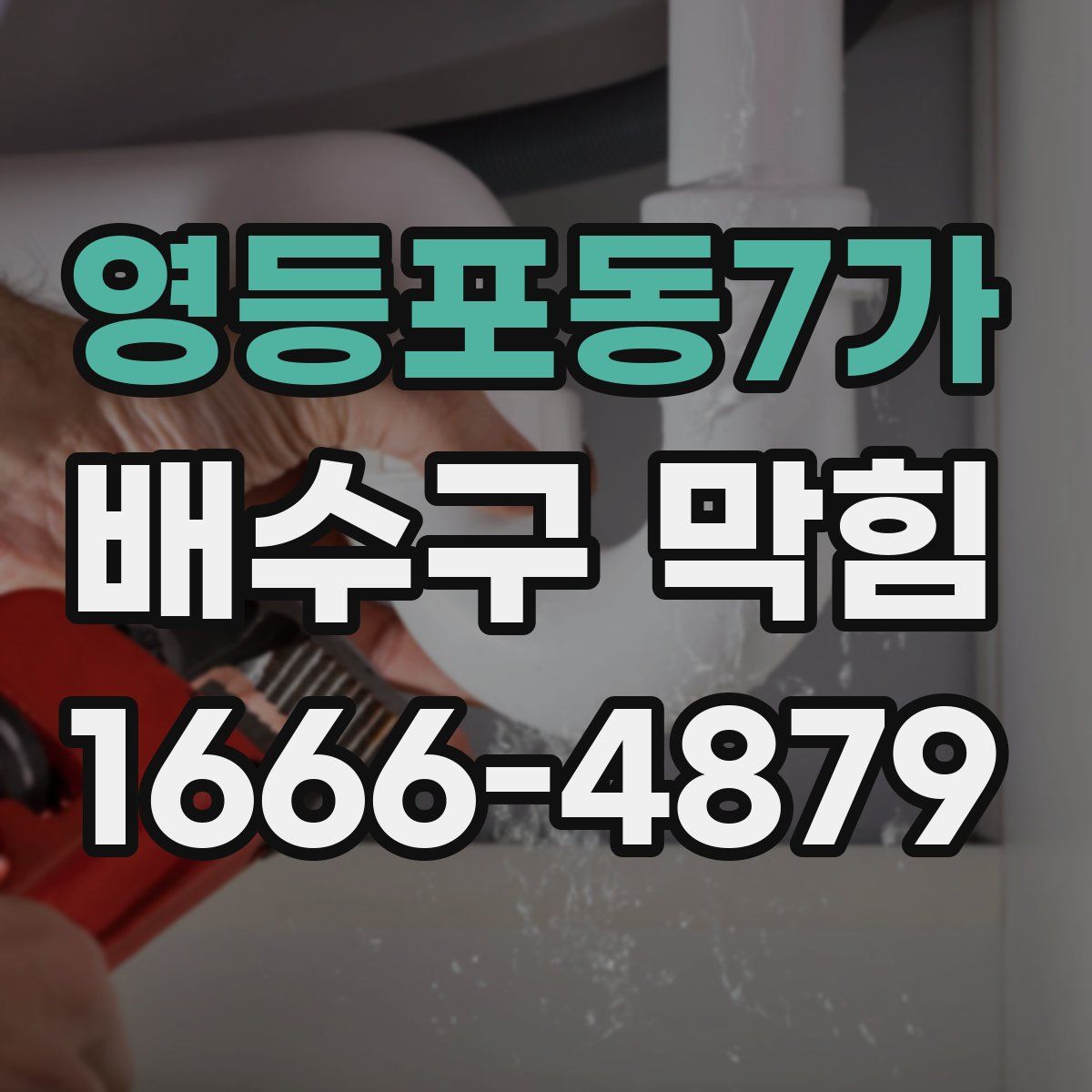 영등포동7가 배수구 막힘