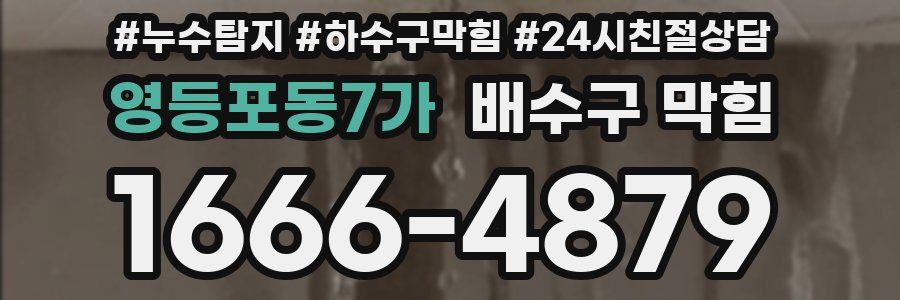 영등포동7가 배수구 막힘