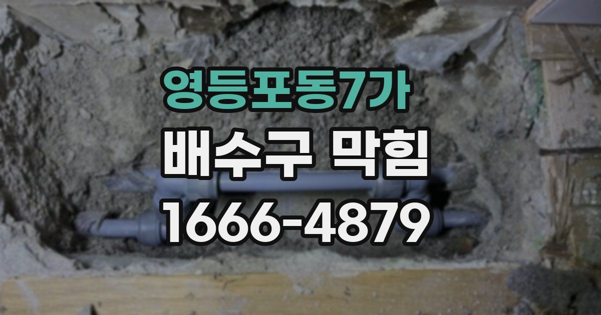 영등포동7가 배수구 막힘