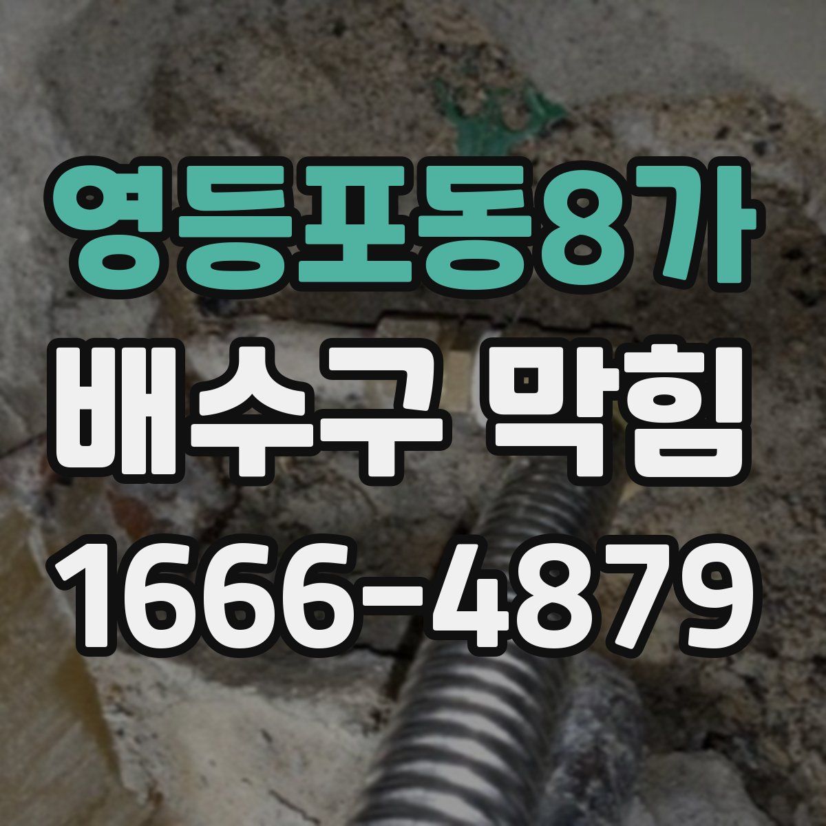 영등포동8가 배수구 막힘