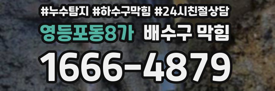 영등포동8가 배수구 막힘