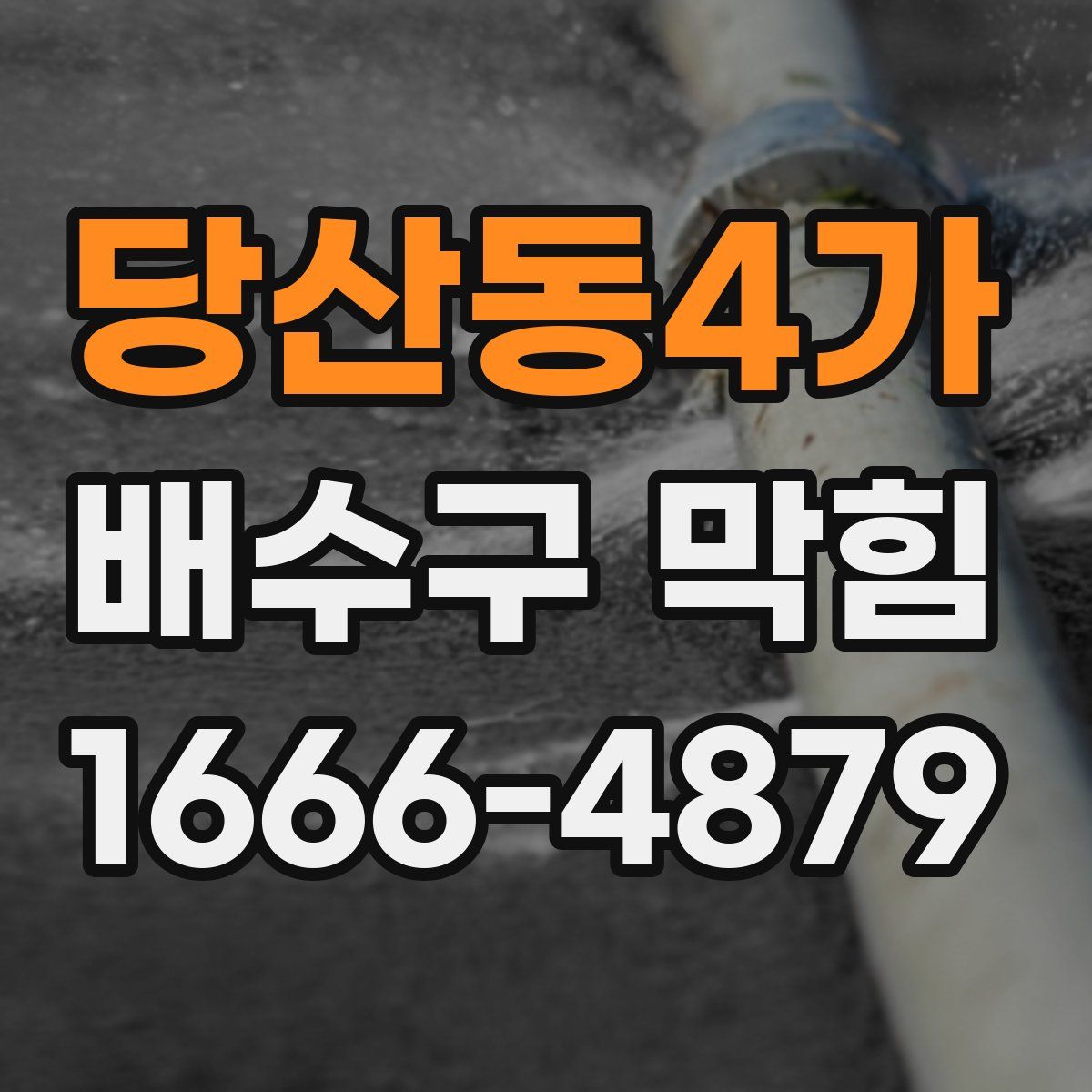 당산동4가 배수구 막힘