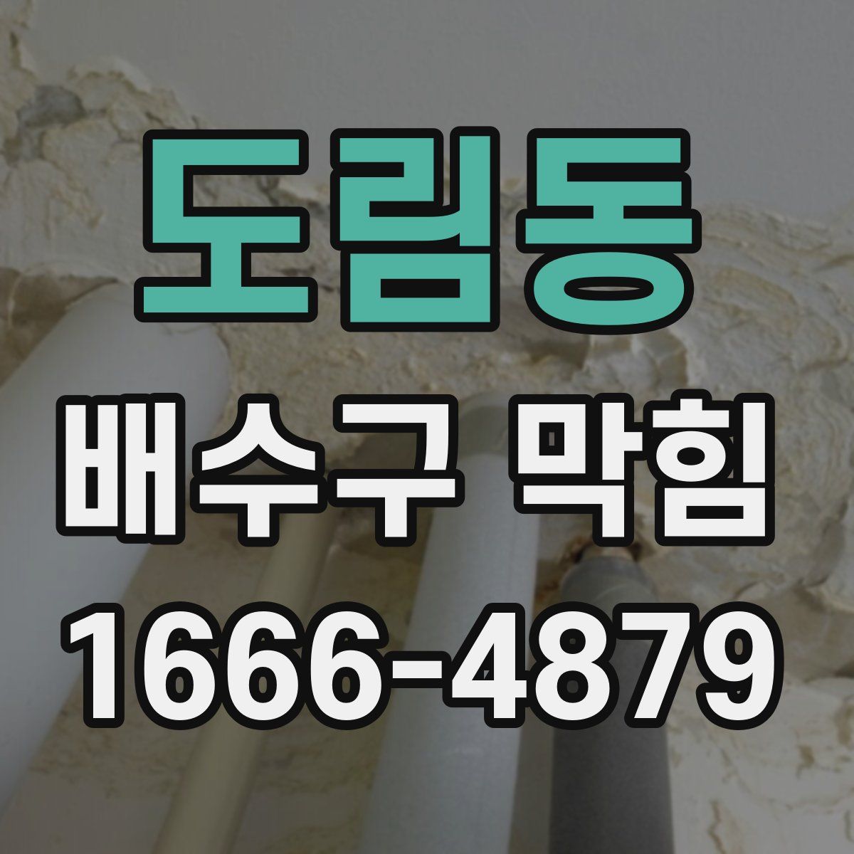 도림동 배수구 막힘