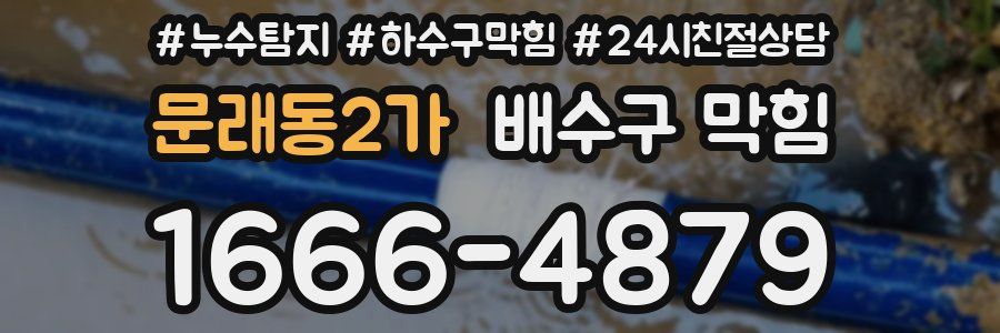 문래동2가 배수구 막힘