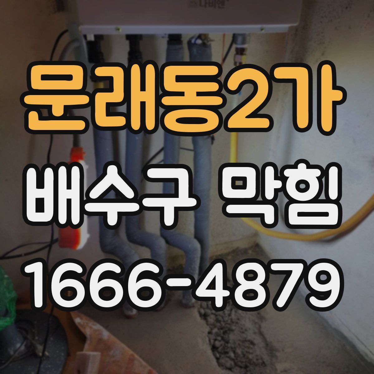 문래동2가 배수구 막힘