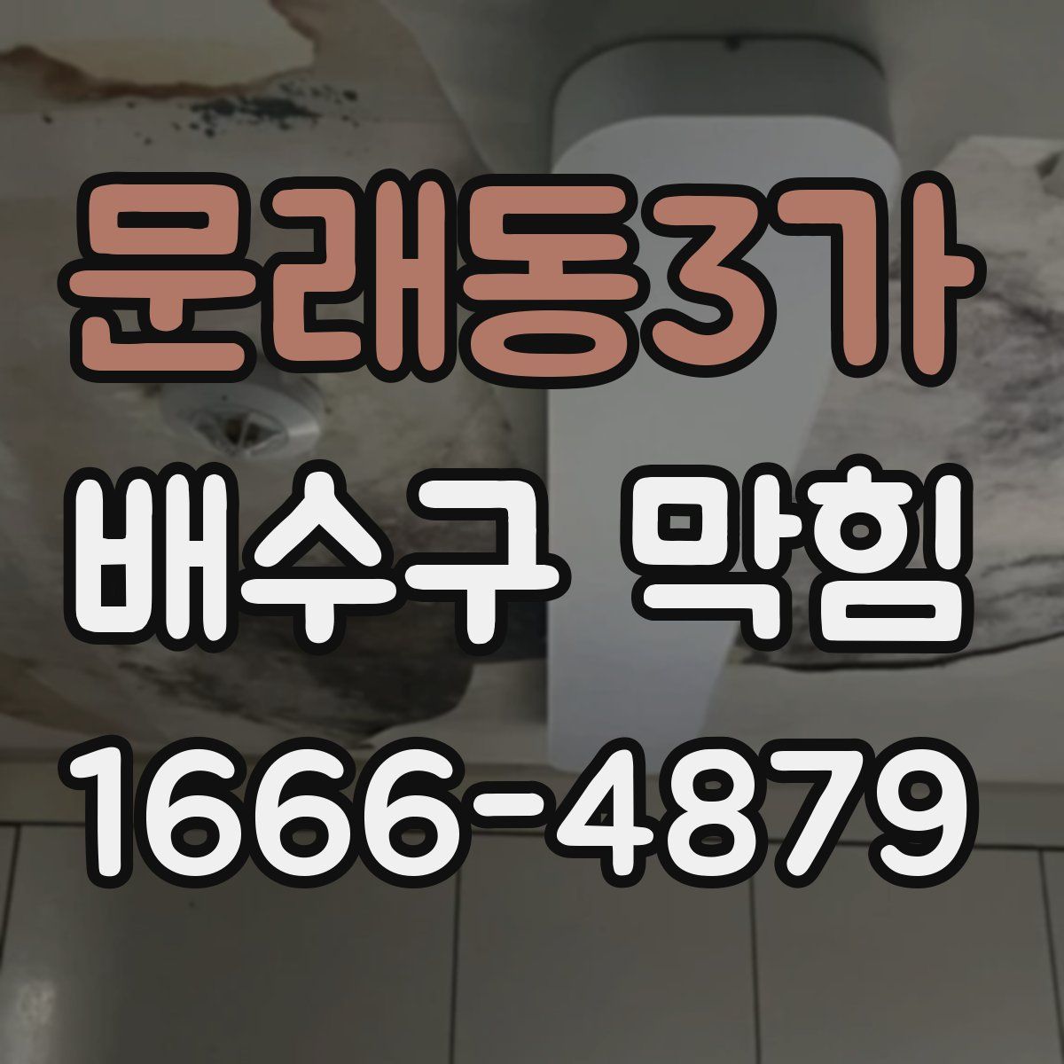 문래동3가 배수구 막힘