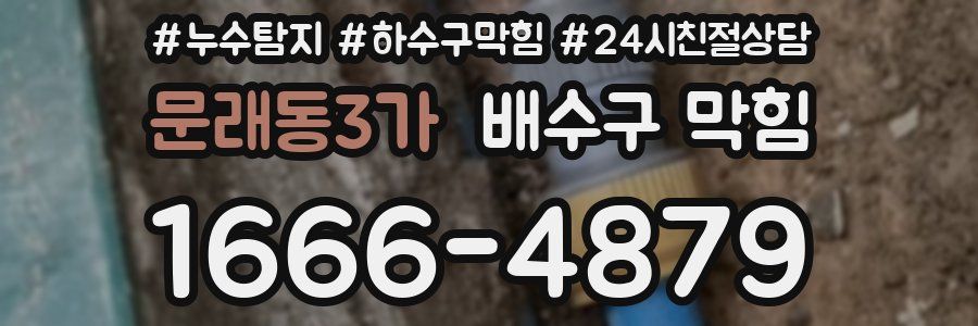 문래동3가 배수구 막힘