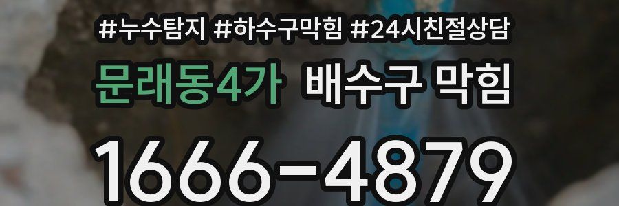 문래동4가 배수구 막힘