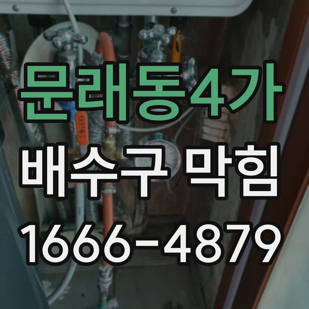 문래동4가 배수구 막힘