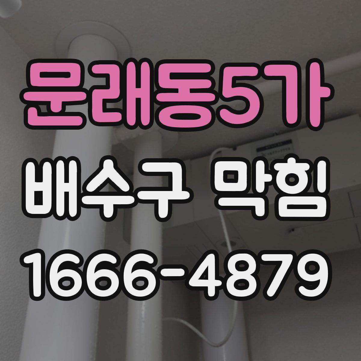 문래동5가 배수구 막힘