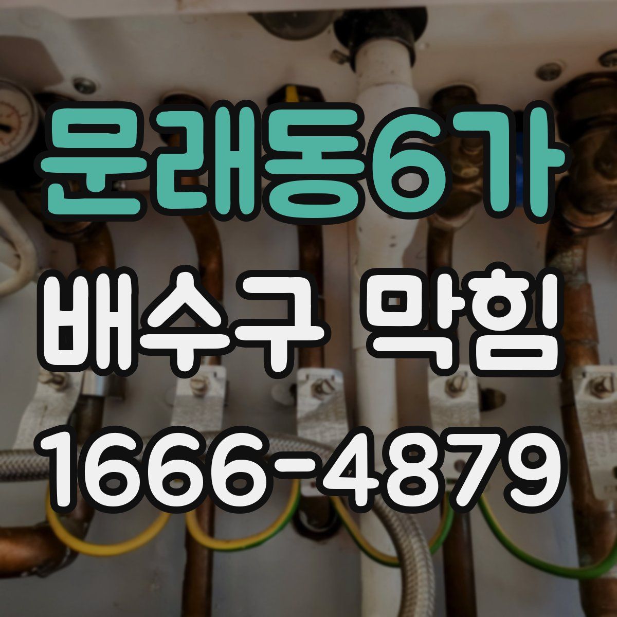 문래동6가 배수구 막힘