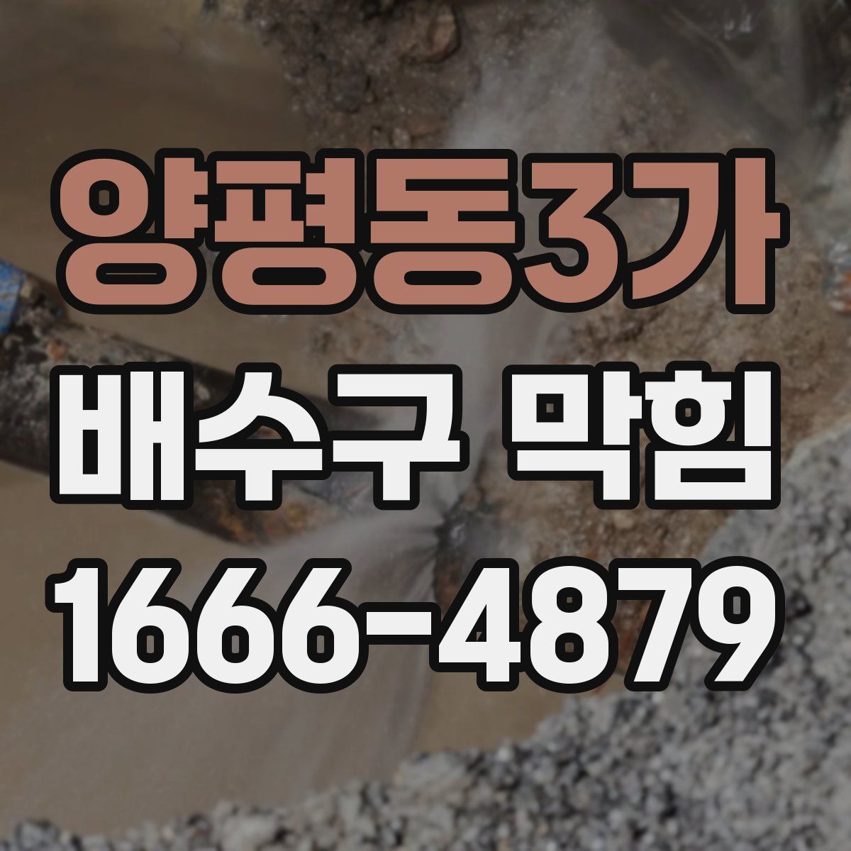 양평동3가 배수구 막힘