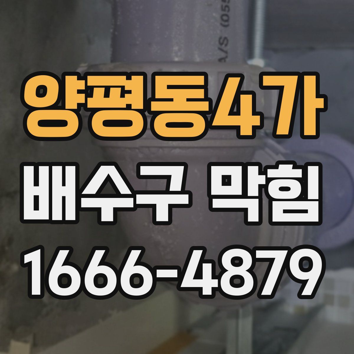 양평동4가 배수구 막힘