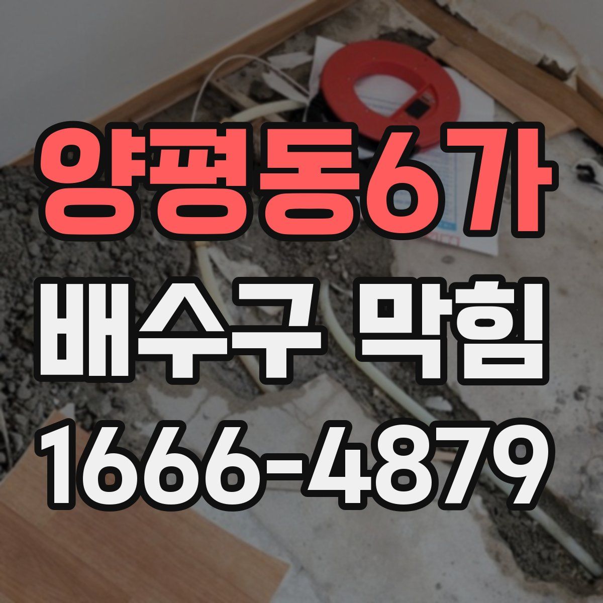 양평동6가 배수구 막힘