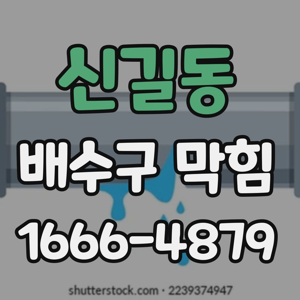 신길동 배수구 막힘