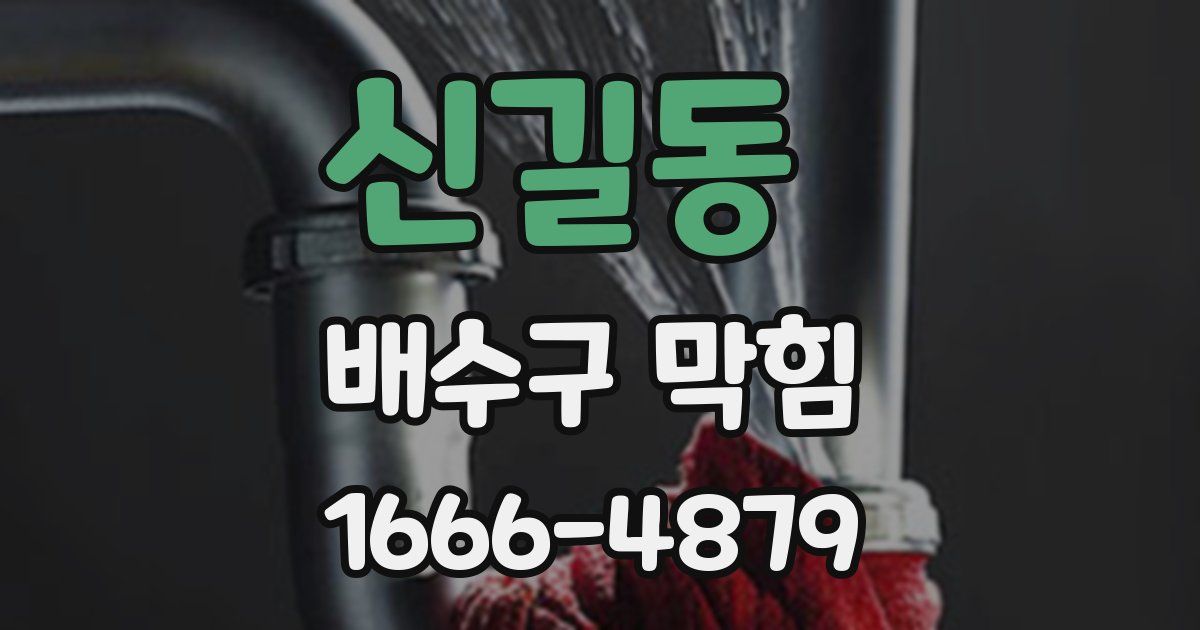 신길동 배수구 막힘
