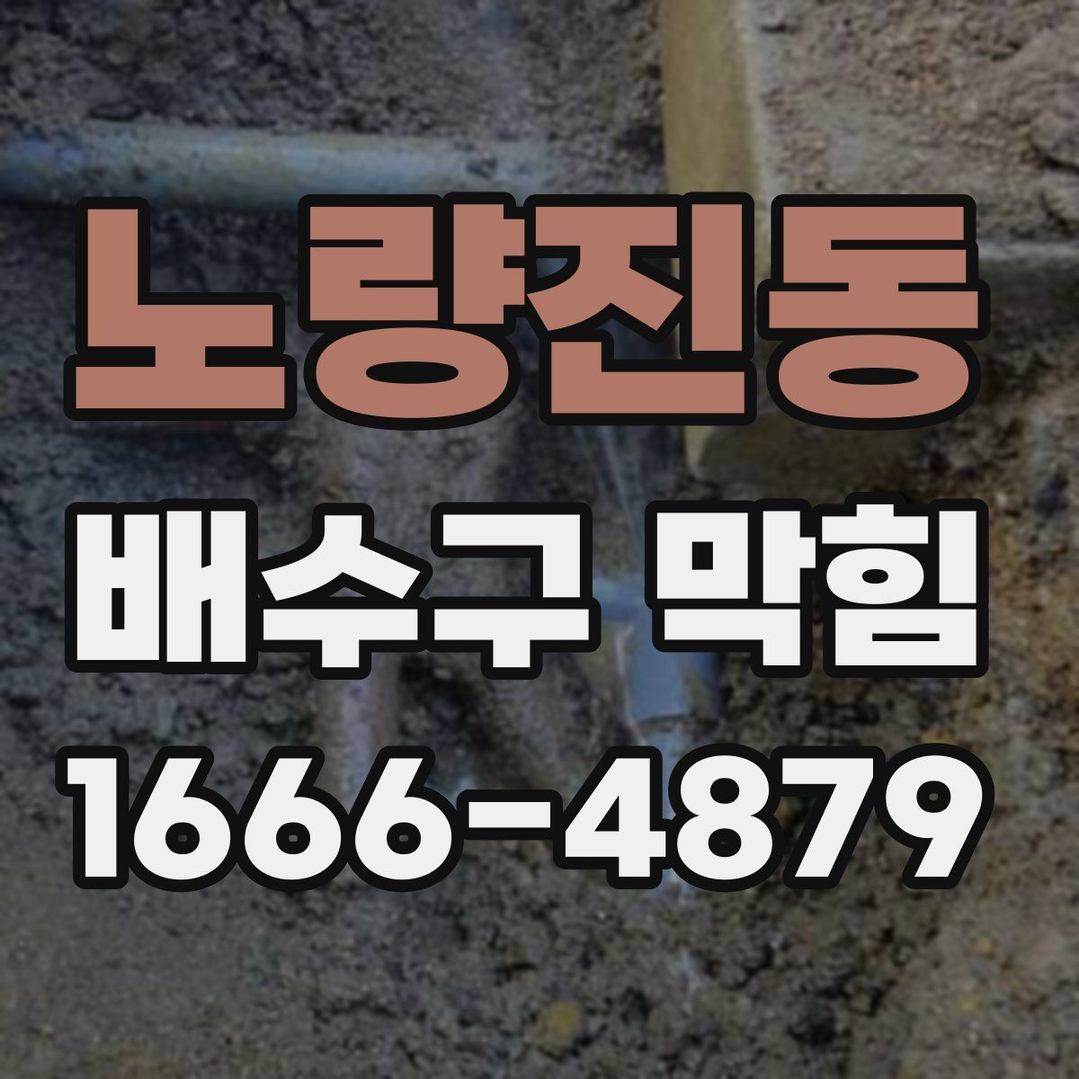 노량진동 배수구 막힘
