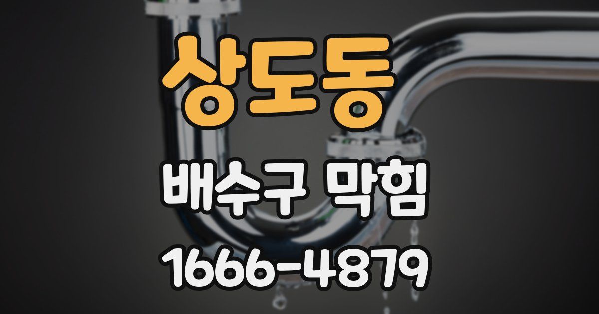 상도동 배수구 막힘