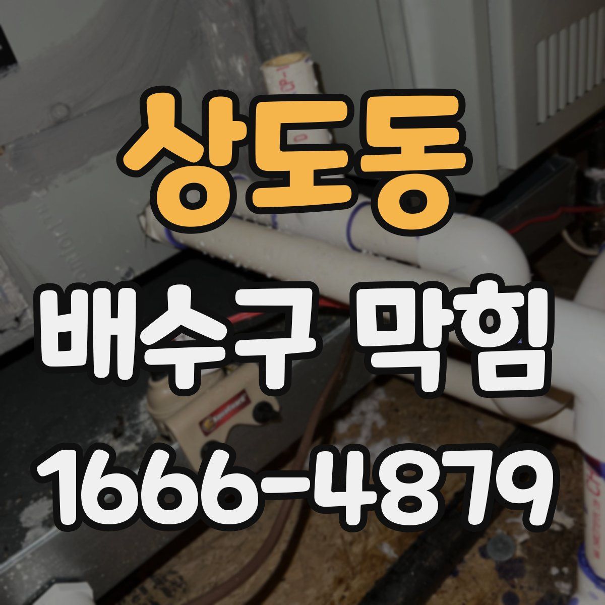 상도동 배수구 막힘