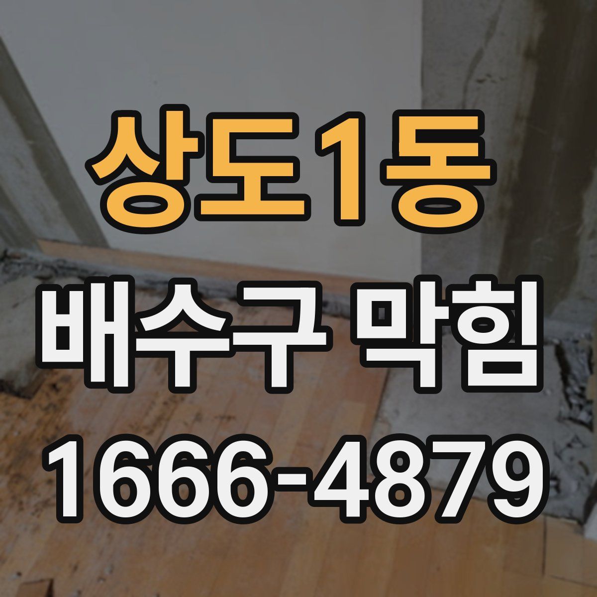 상도1동 배수구 막힘