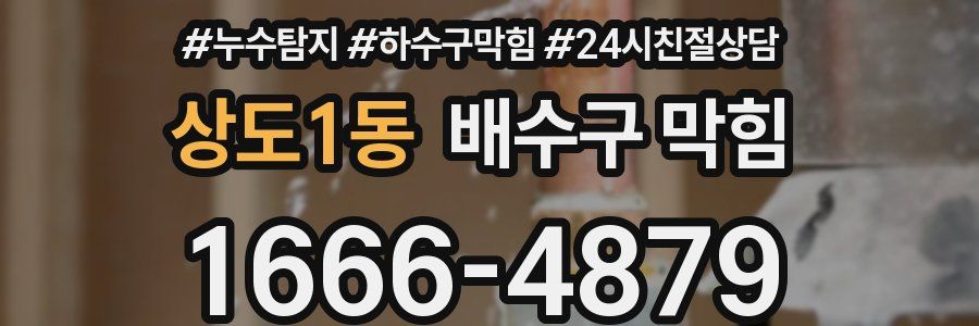상도1동 배수구 막힘