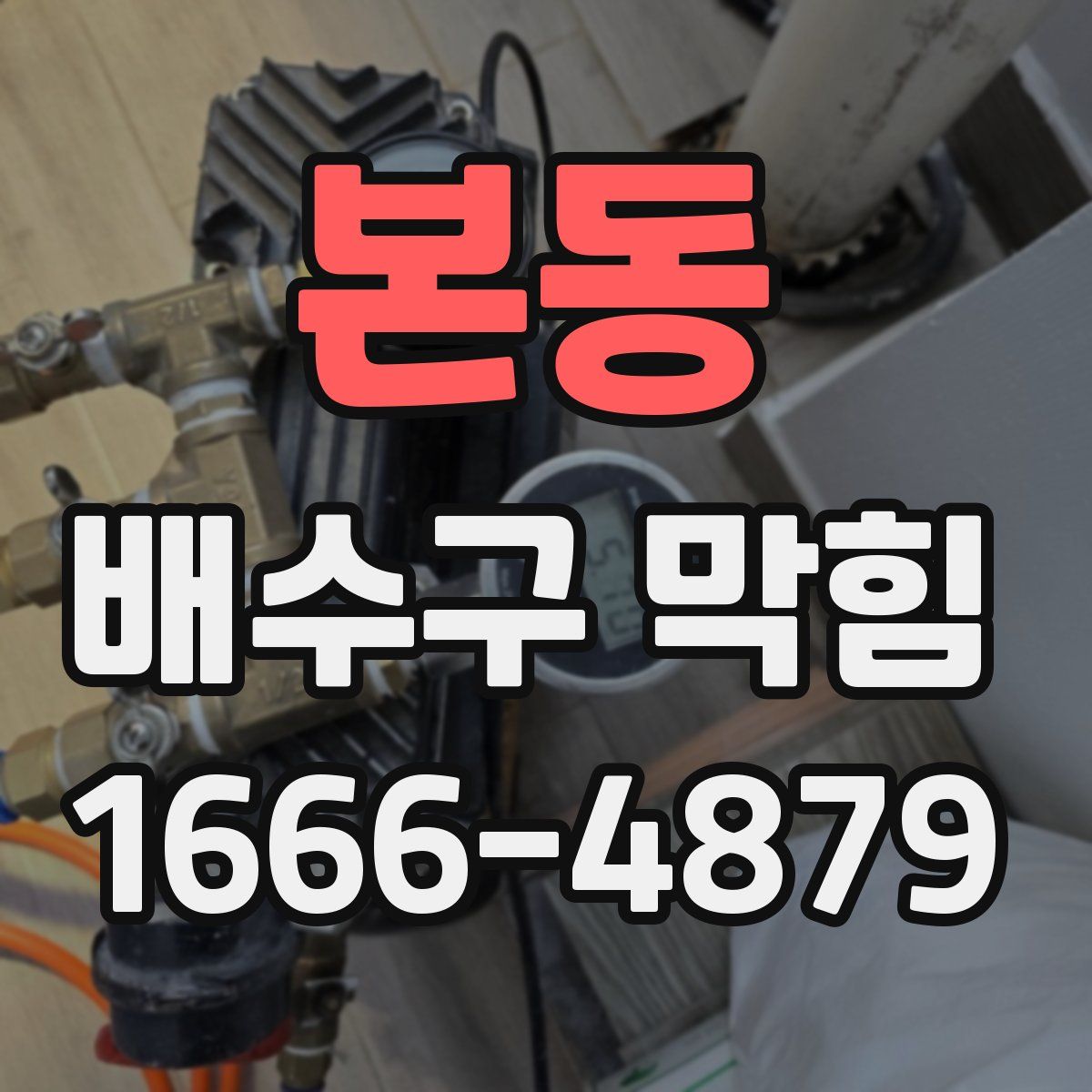 본동 배수구 막힘
