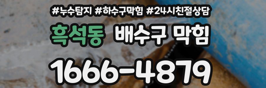 흑석동 배수구 막힘