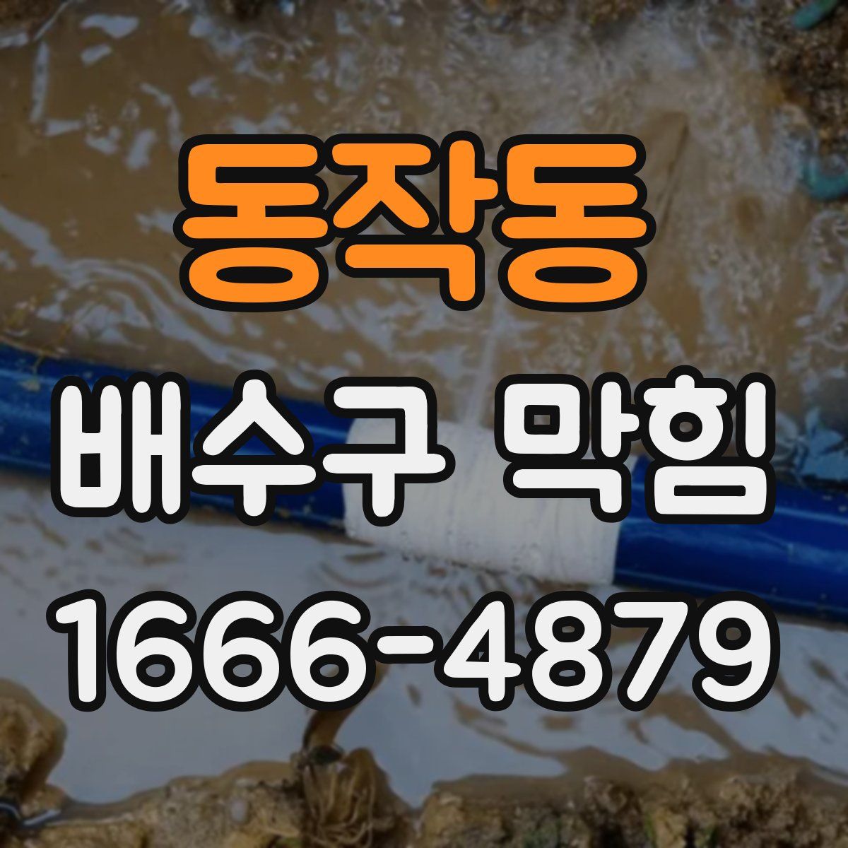 동작동 배수구 막힘