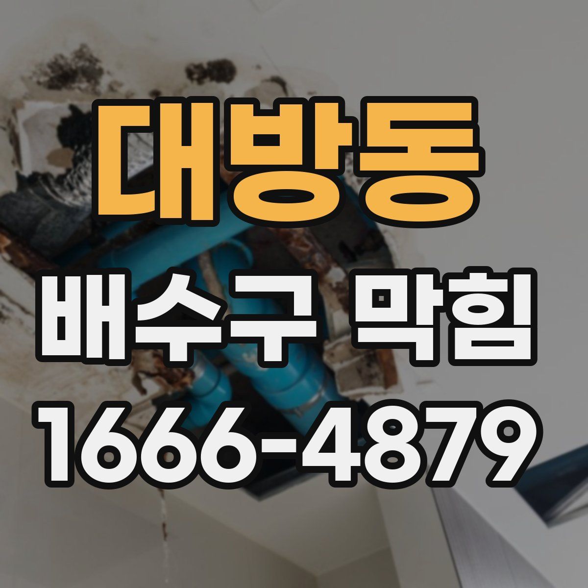 대방동 배수구 막힘