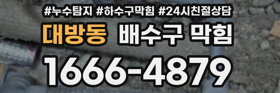 대방동 배수구 막힘