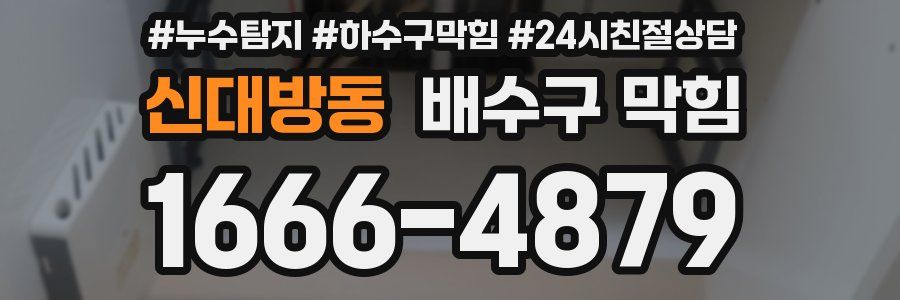 신대방동 배수구 막힘
