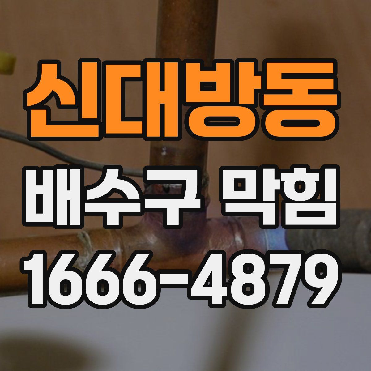 신대방동 배수구 막힘