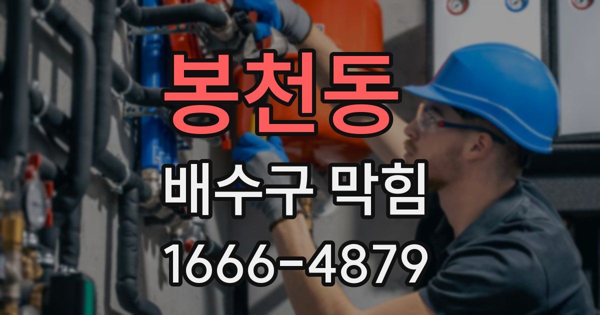 봉천동 배수구 막힘