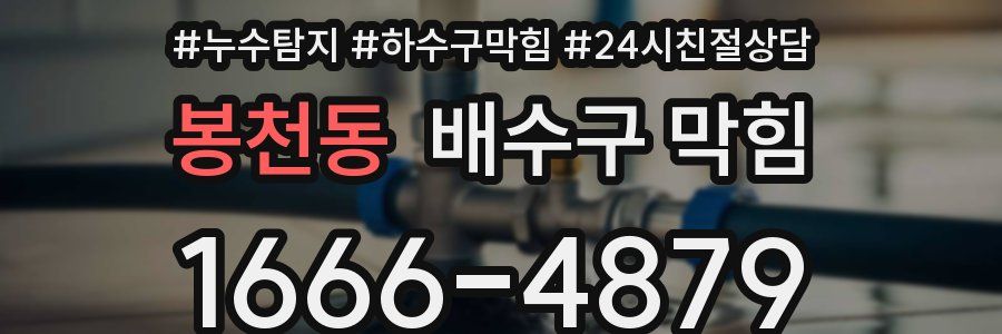 봉천동 배수구 막힘