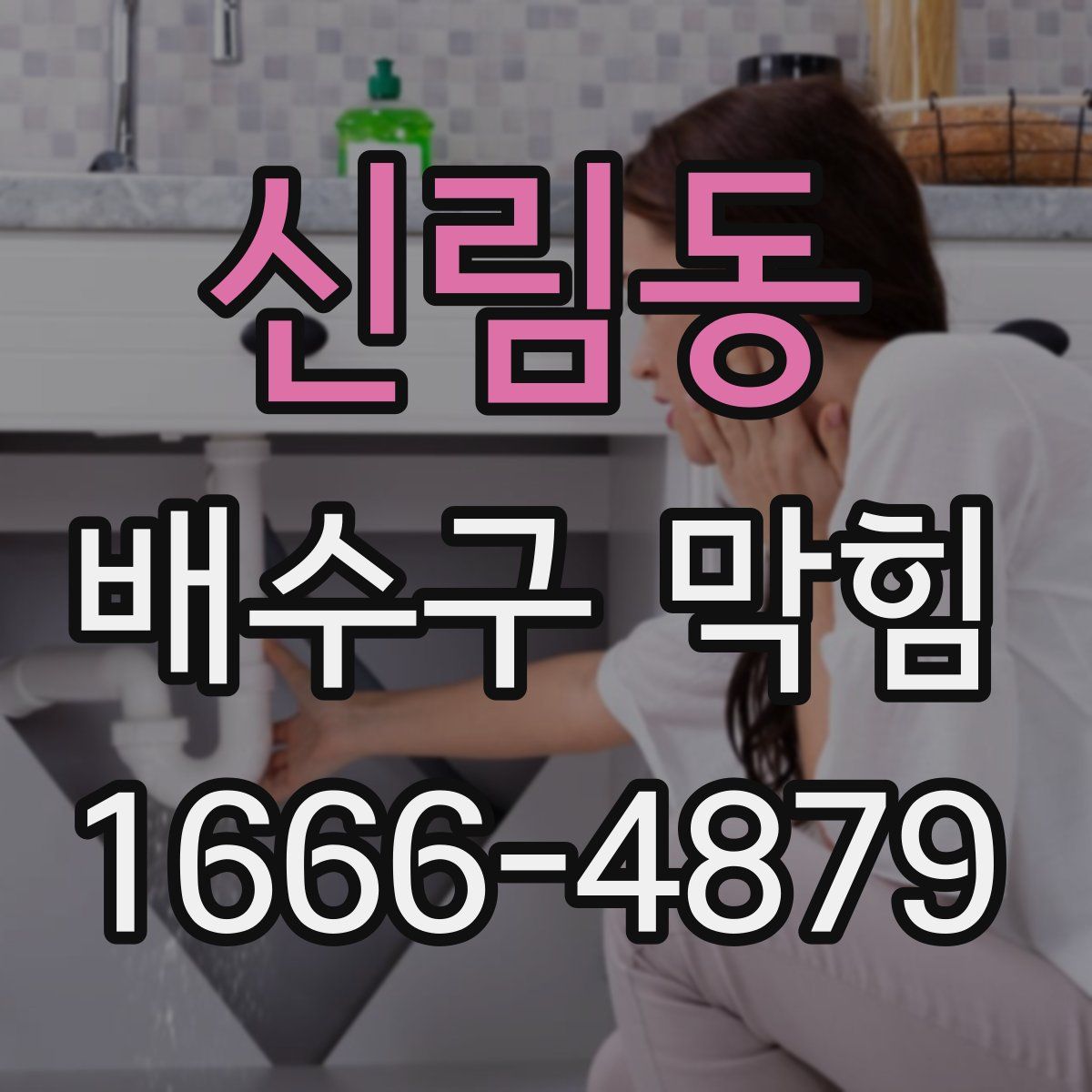 신림동 배수구 막힘