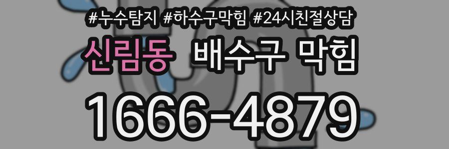 신림동 배수구 막힘