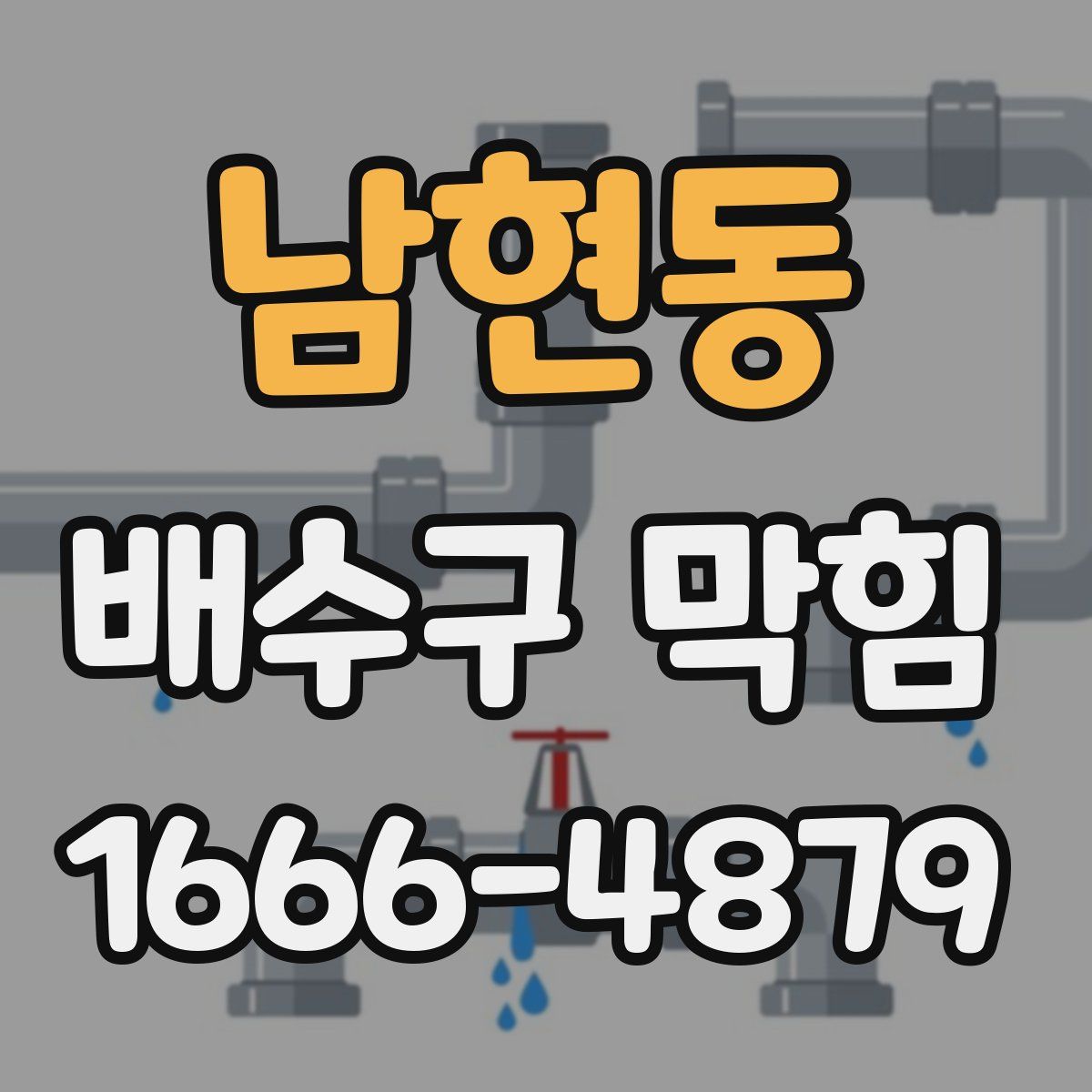 남현동 배수구 막힘
