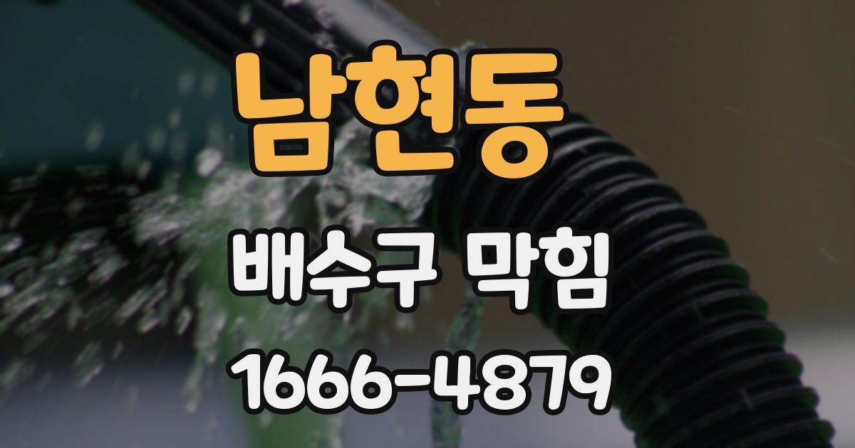 남현동 배수구 막힘