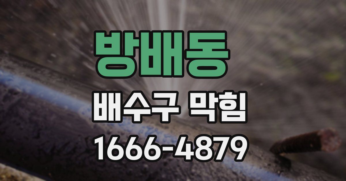 방배동 배수구 막힘