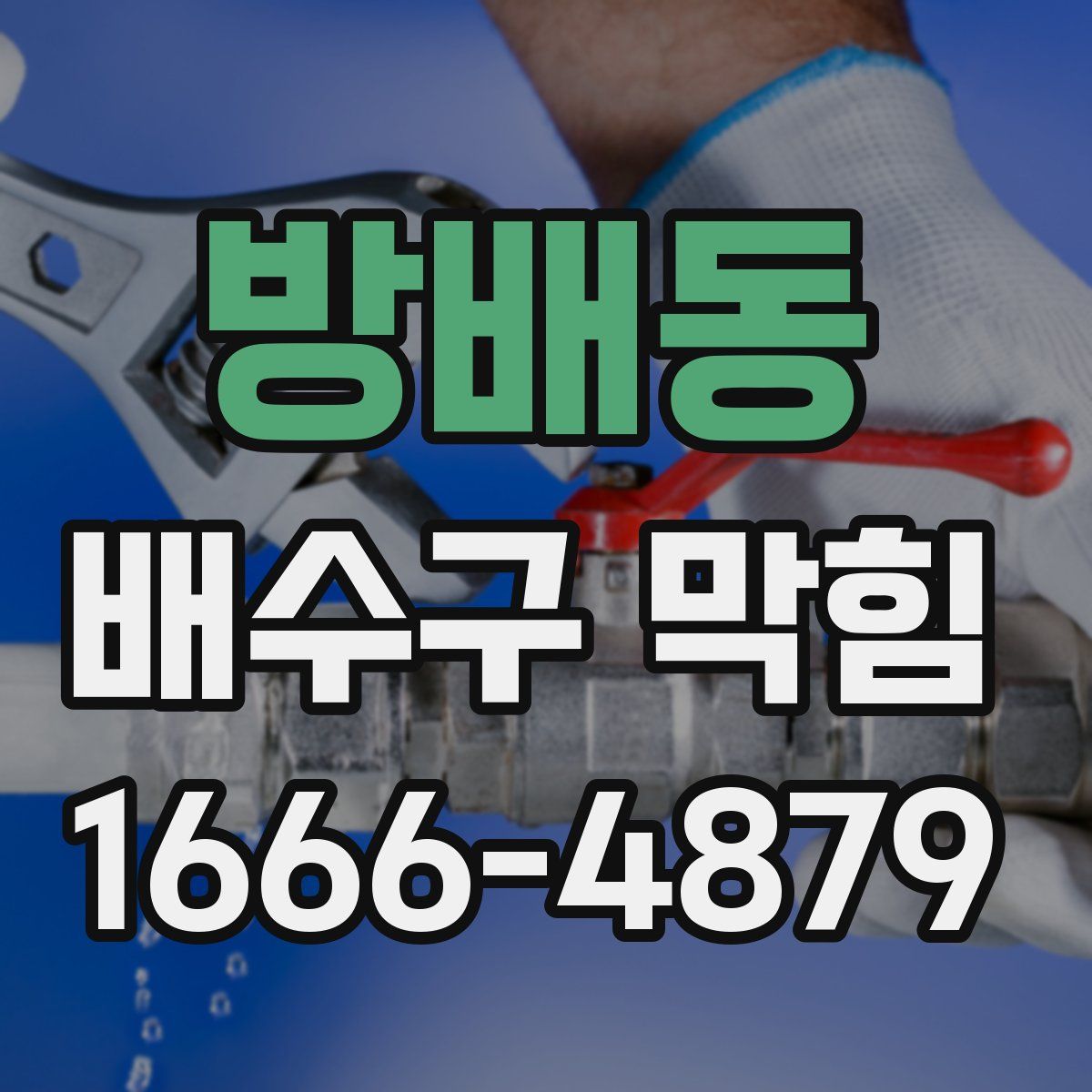 방배동 배수구 막힘