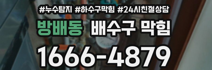 방배동 배수구 막힘