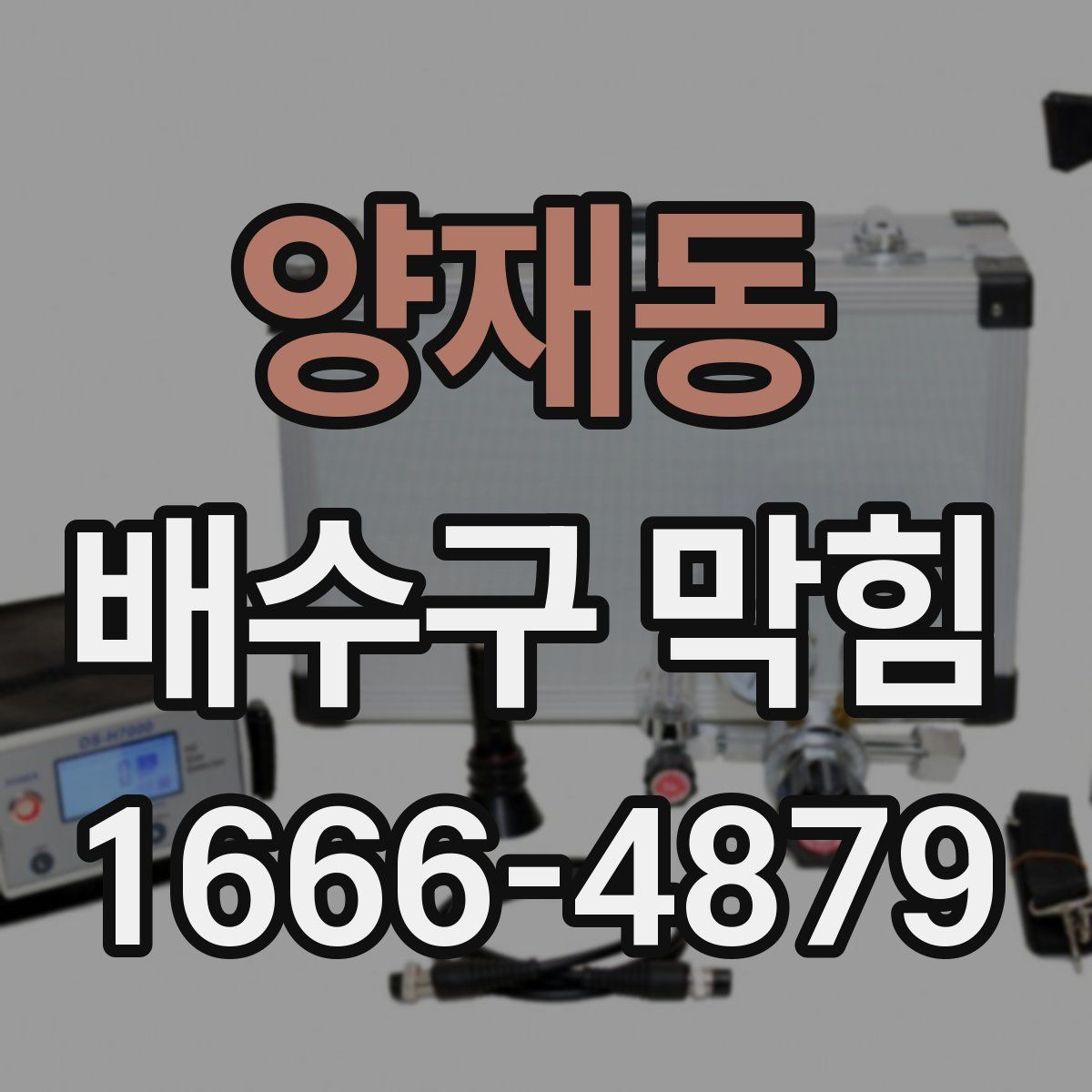 양재동 배수구 막힘