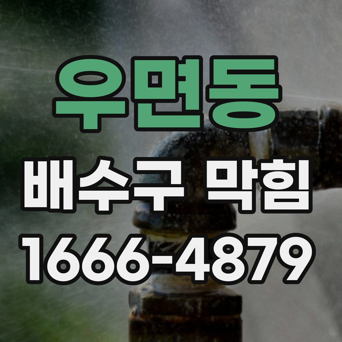 우면동 배수구 막힘
