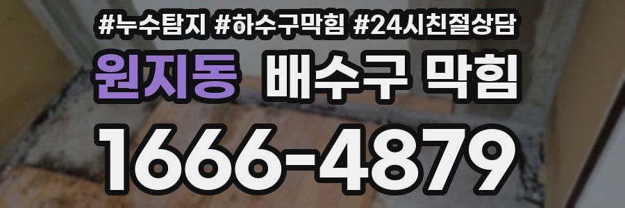 원지동 배수구 막힘