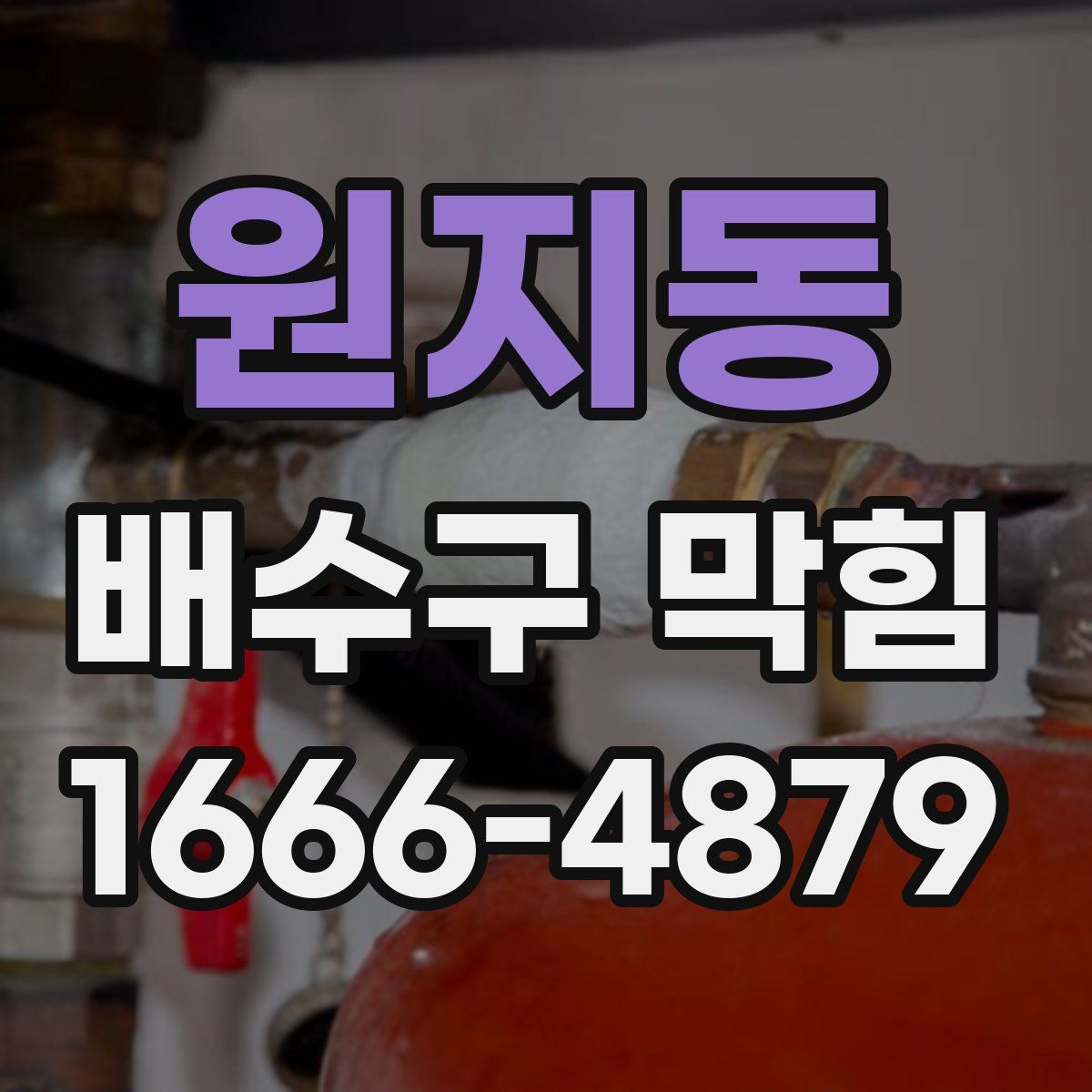 원지동 배수구 막힘