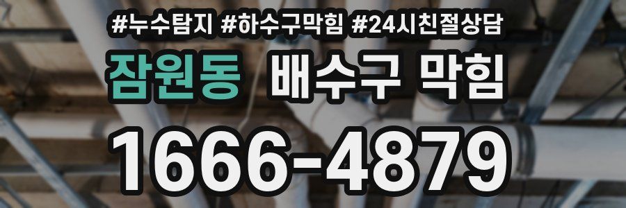 잠원동 배수구 막힘