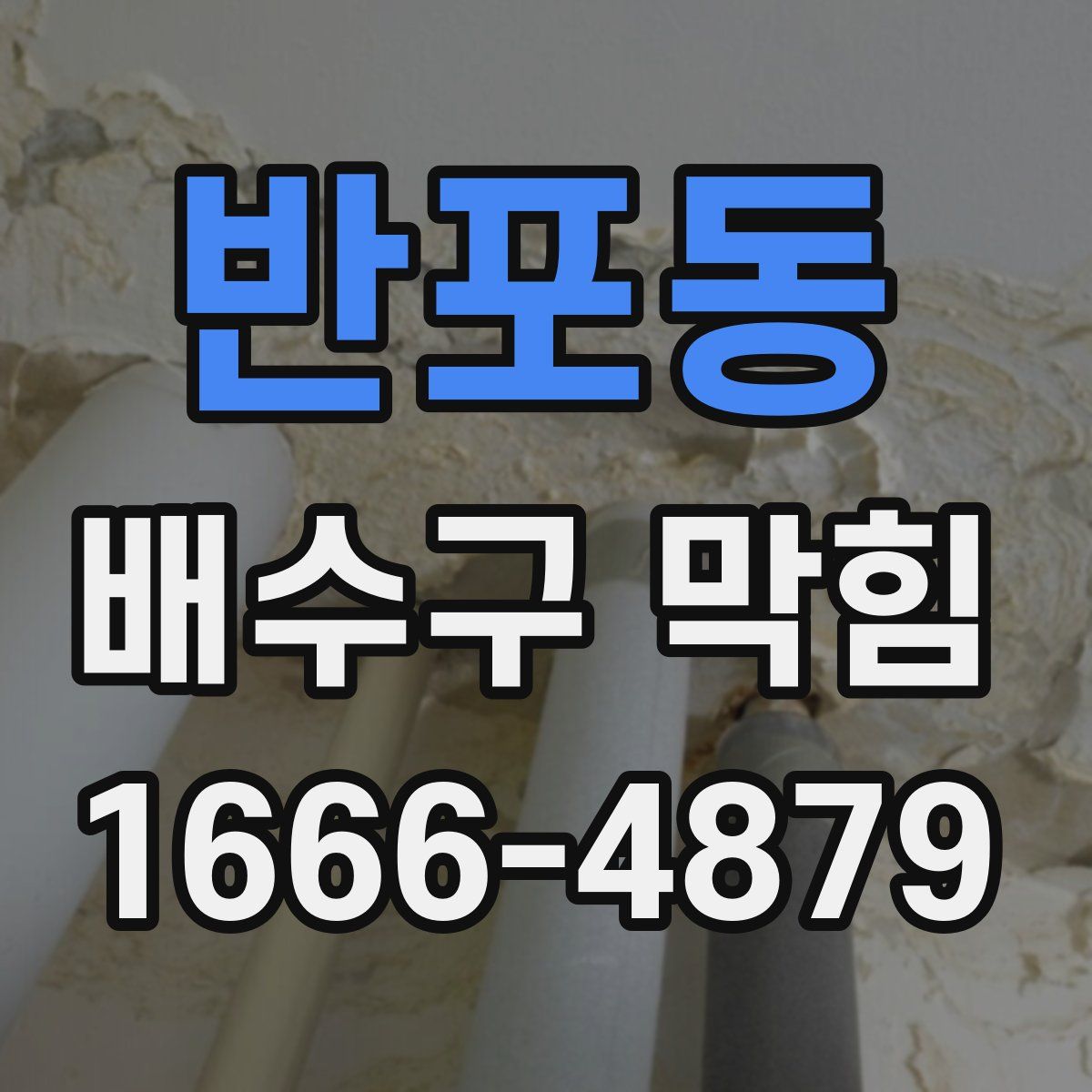 반포동 배수구 막힘