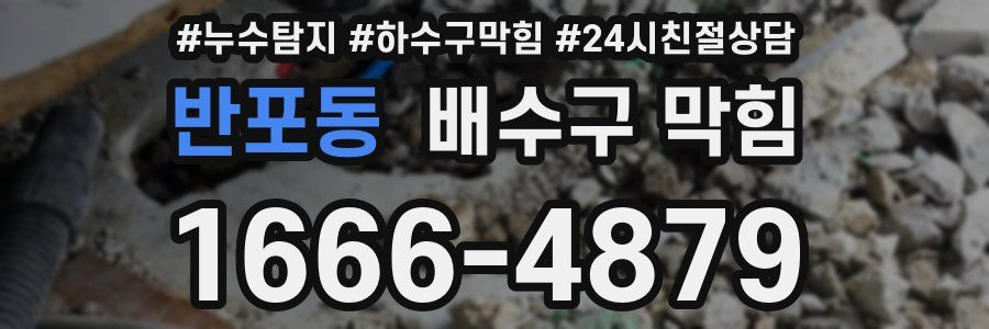 반포동 배수구 막힘