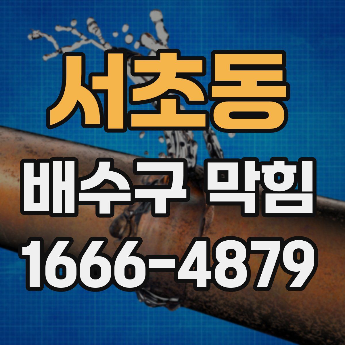 서초동 배수구 막힘