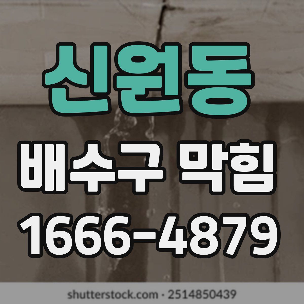신원동 배수구 막힘